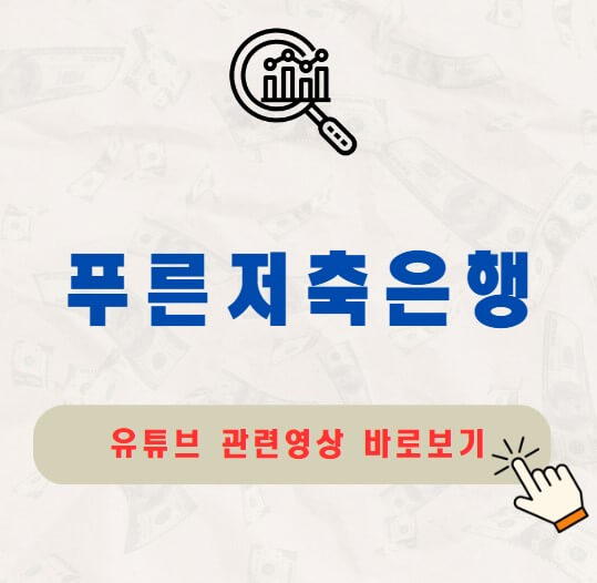 푸른저축은행