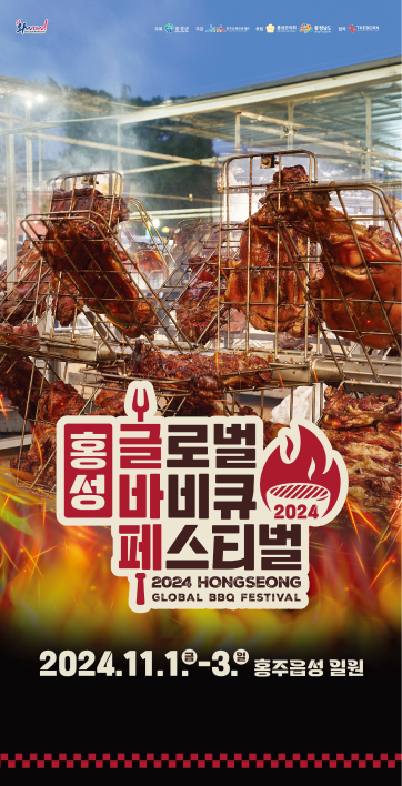 2024 홍성 글로벌 바베큐 축제
