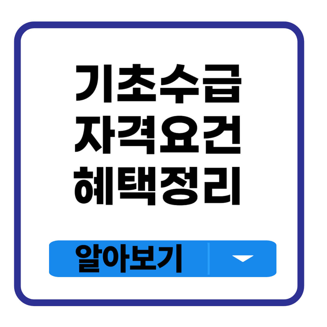 기초수급 자격요건