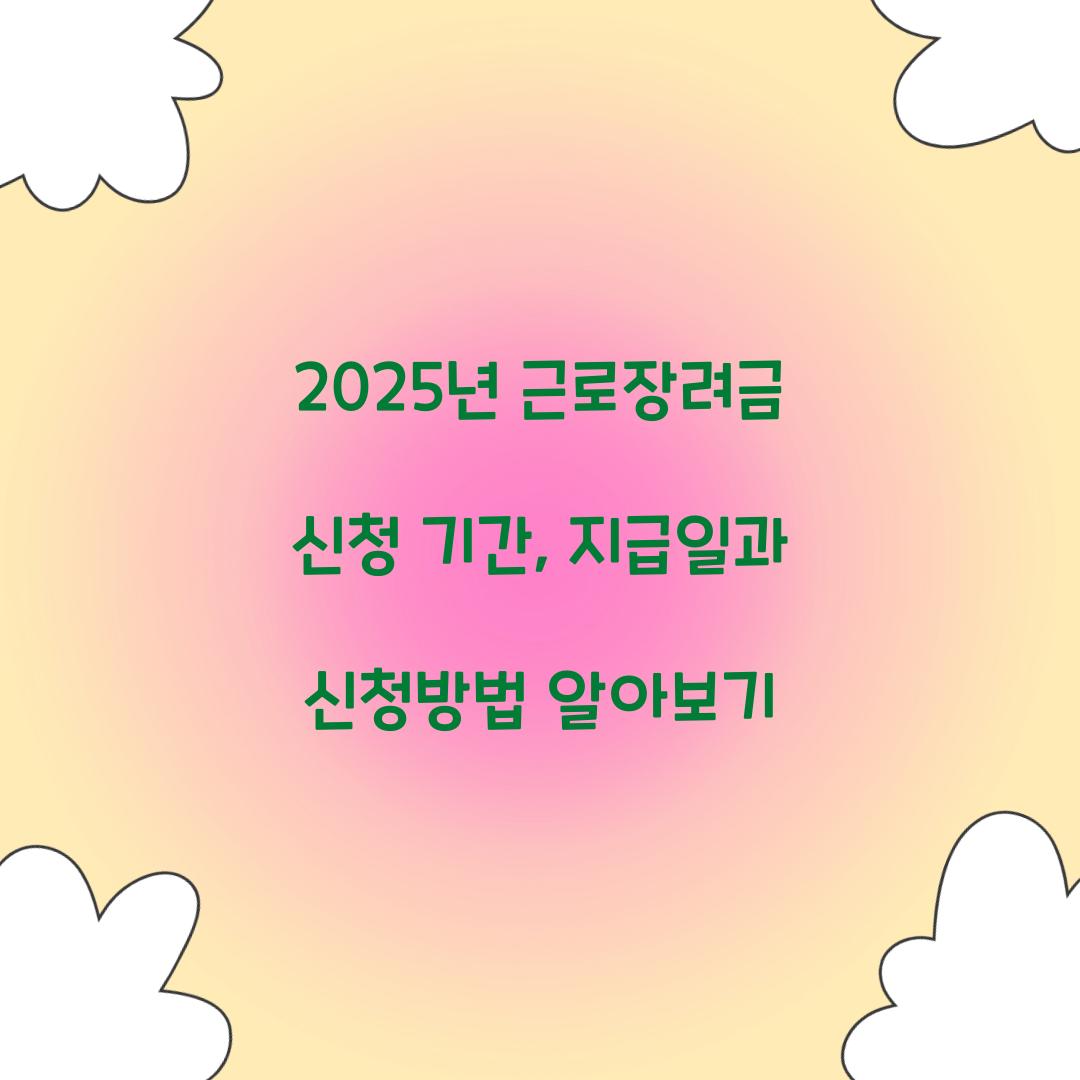 2025년 근로장려금 신청 기간