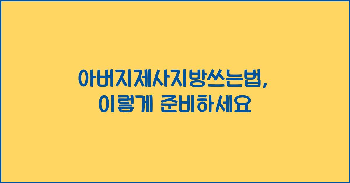 아버지제사지방쓰는법