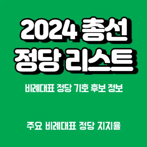 총선-지역구-비례대표-정당-기호-후보자-공약-총선-판세-예측