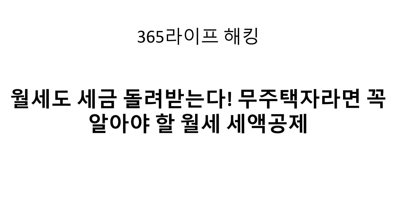 직장인&middot;사업자 모두 해당! 월세 세액공제로 현금 환급받는 법