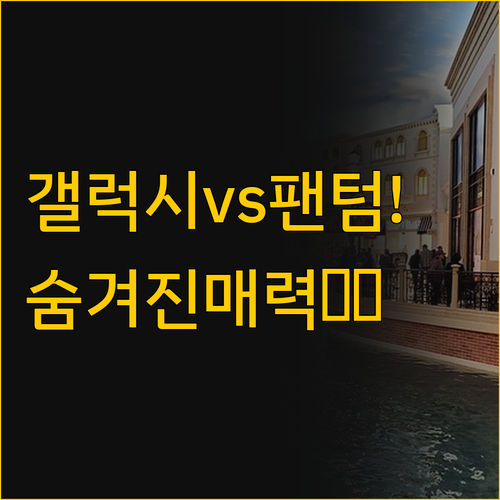 마카오 호텔 갤럭시 vs 마리나 팬텀..