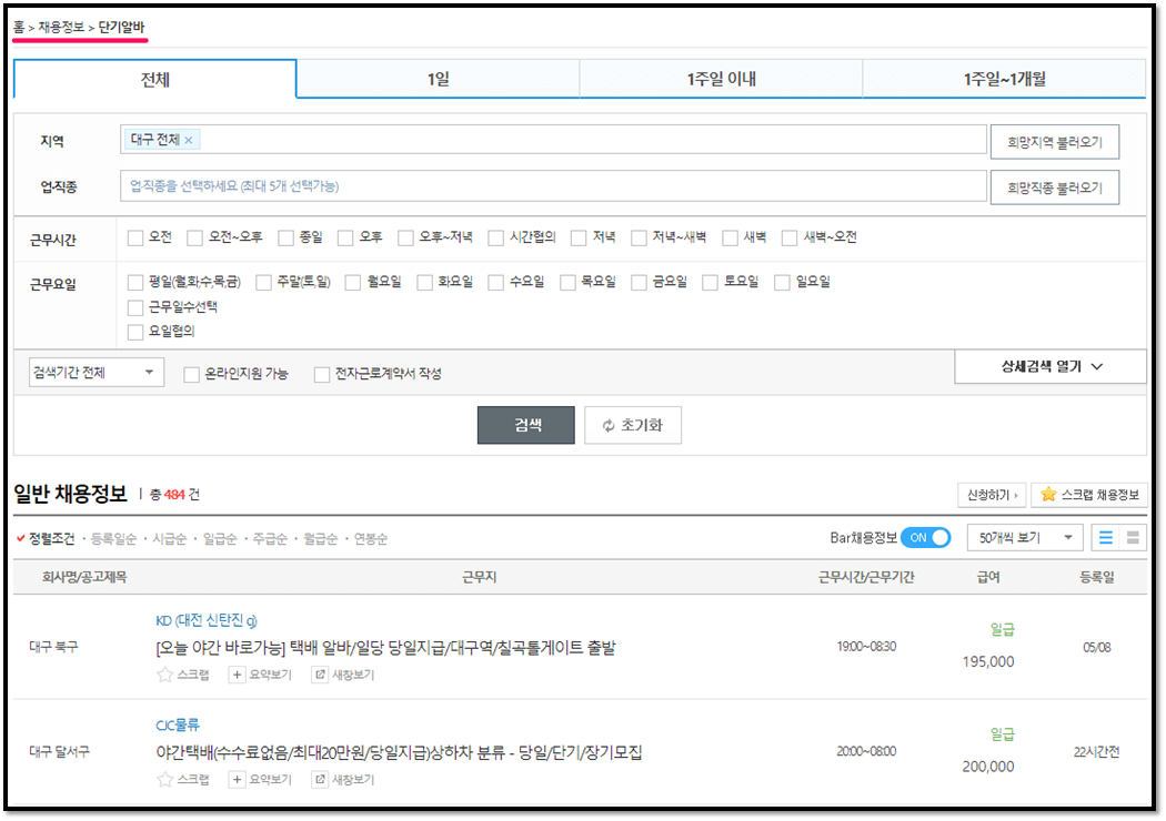 대구 단기 알바 채용정보 찾는법