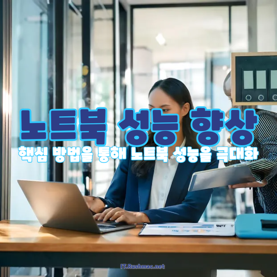 노트북 성능을 향상