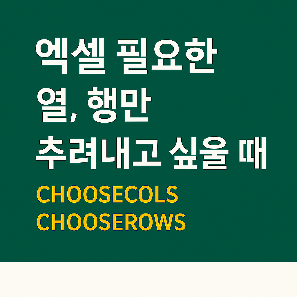 CHOOSECOLS,CHOOSEROWS