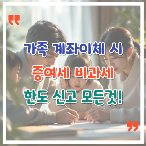 가족-계좌이체-시-증여세-비과세-한도-신고-모든-것