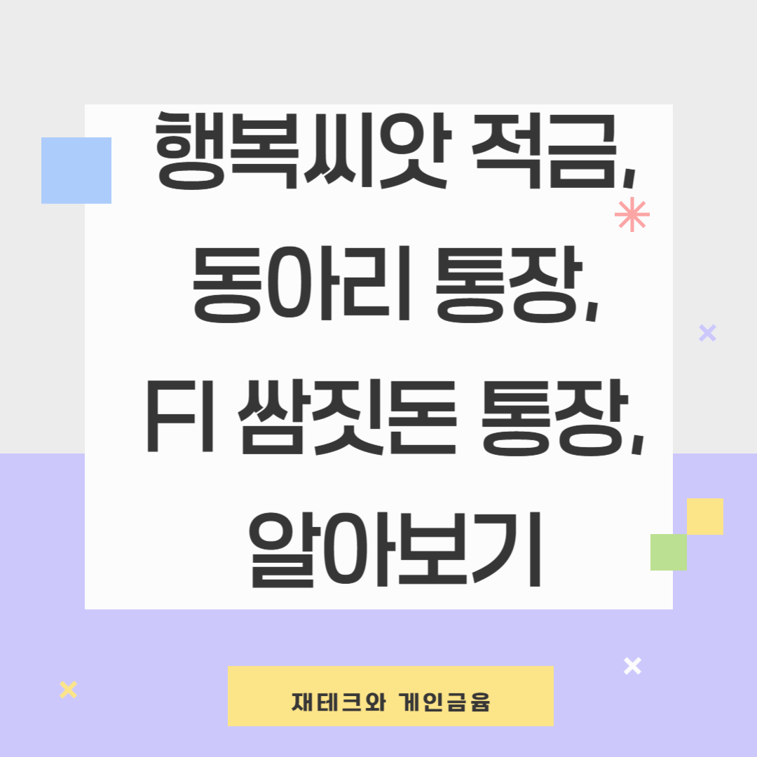 금리 하락 , 나에게 맞는 고금리 금융상품 선택하기