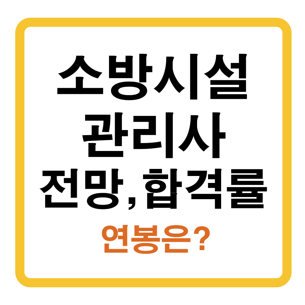 소방시설관리사 전망