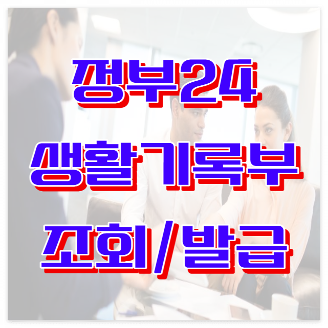 정부24 생활기록부 조회 발급 인쇄