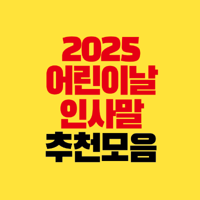 썸네일-2025-어린이날-인사말-추천-모음