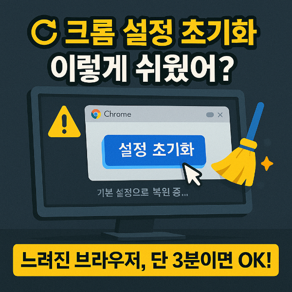 크롬 설정 초기화 썸네일 이미지입니다.