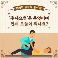 추나요법