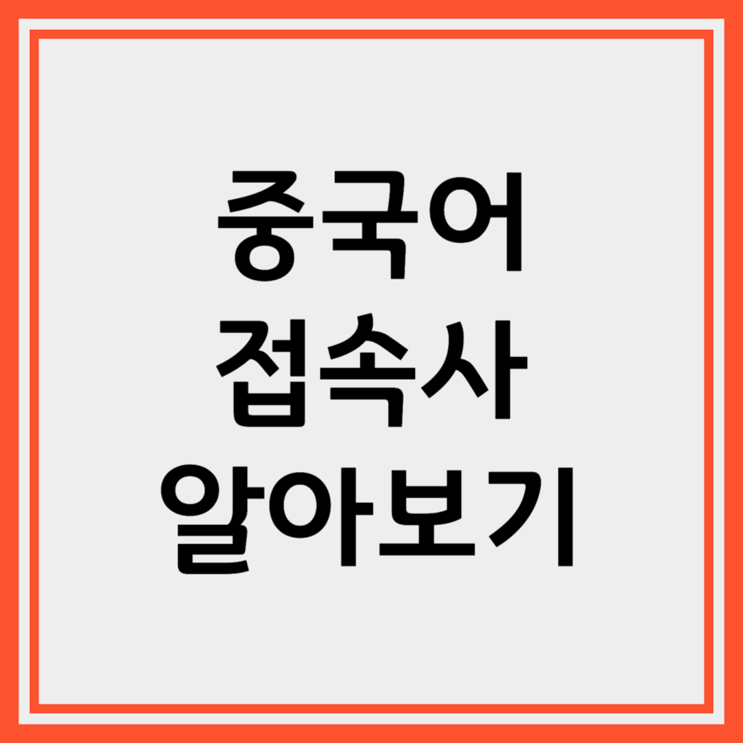 중국어 자주 쓰이는 접속사와 연결 표현 완벽 정리