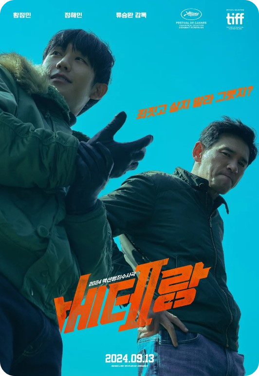 영화 베테랑2 줄거리, 출연진, 손익분기점, 결말 해석