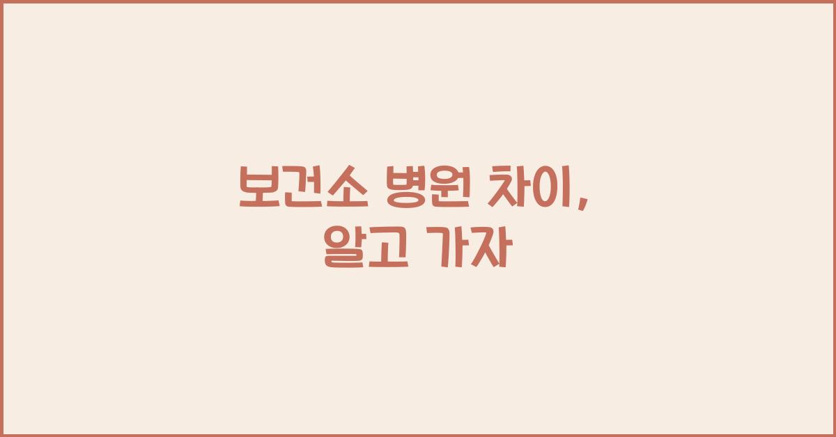보건소 병원 차이