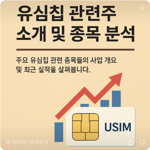 유십침-관련주