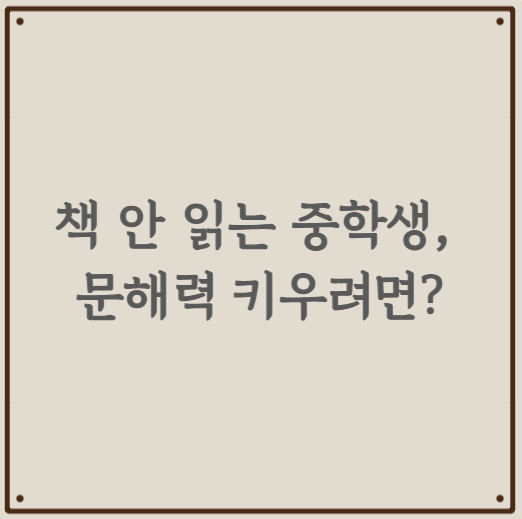 책 안 읽는 중학생, 문해력 키우려면?