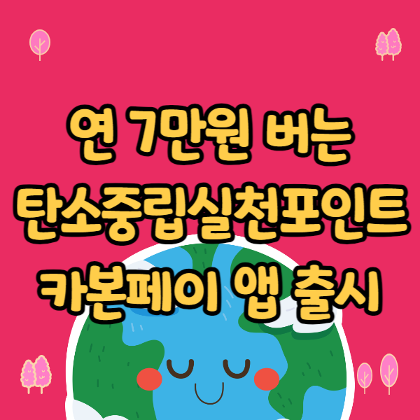 탄소중립 실천포인트