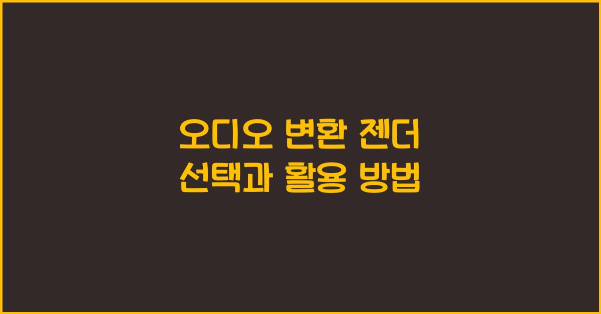 오디오 변환 젠더