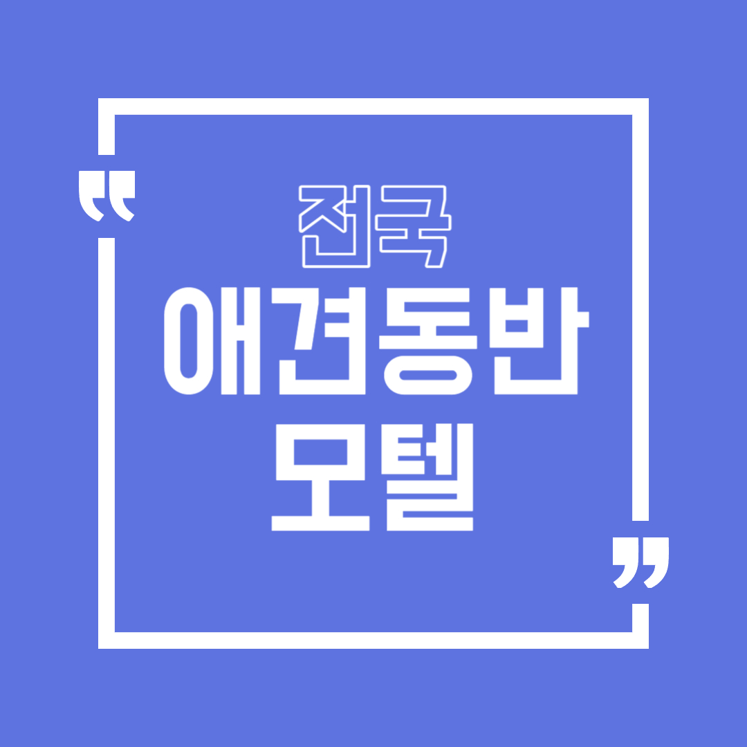 애견동반 모텔