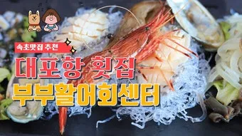 대포항 회센터 맛집 회거리 산책 주차 바다뷰 카페까지_13