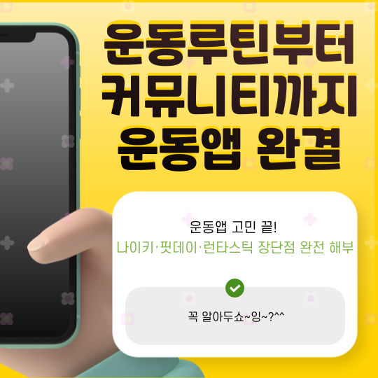 운동 루틴부터 커뮤니티까지! 나이키·핏데이·런타스틱 3대 운동앱 총정리