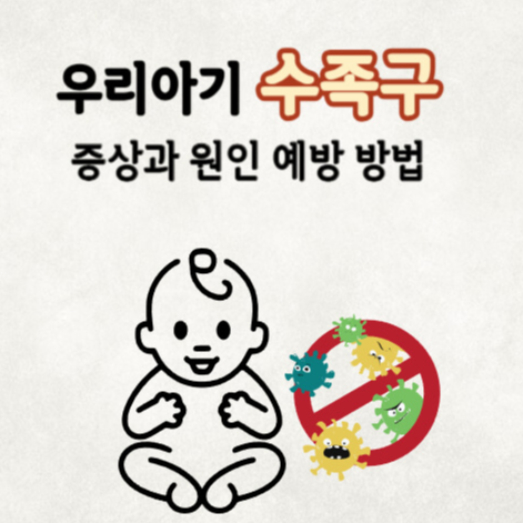 수족구병 증상, 수족구병 원인, 수족구병 예방