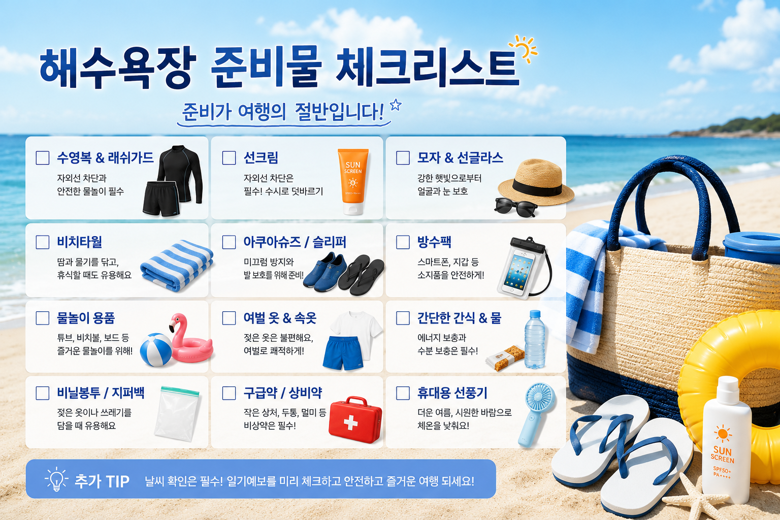 여름 해수욕장 여행 준비물 체크리스트