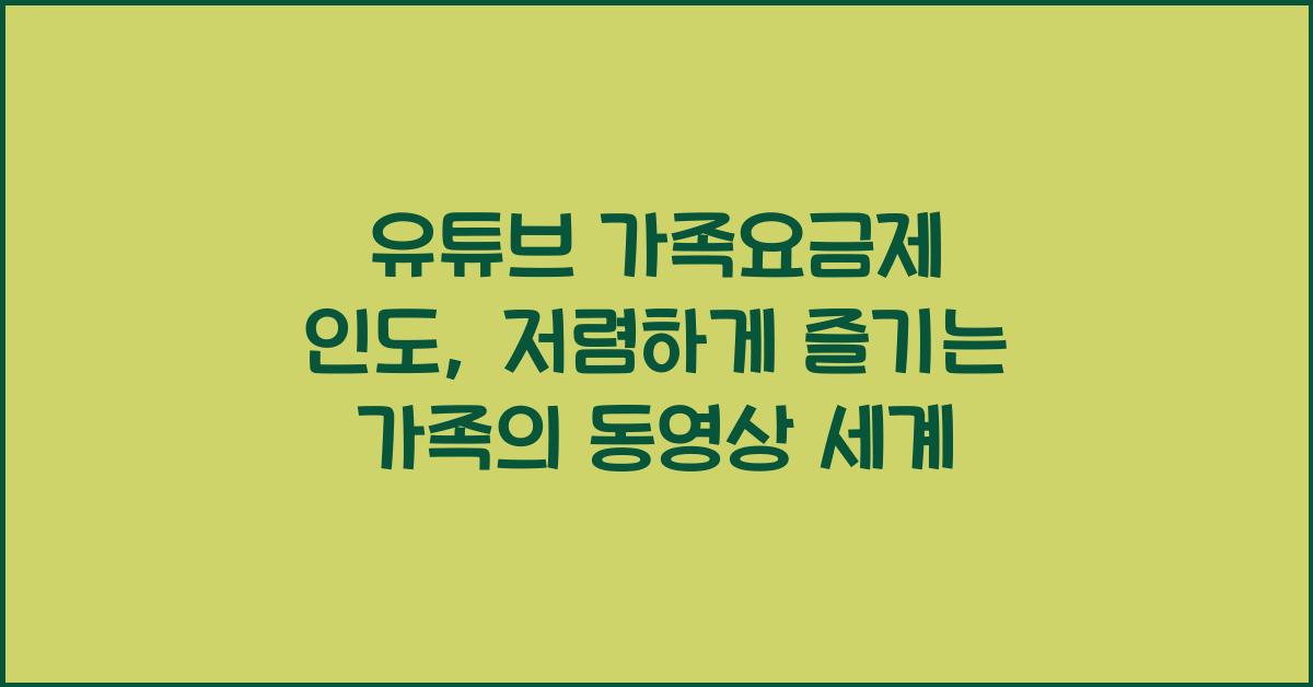 유튜브 가족요금제 인도