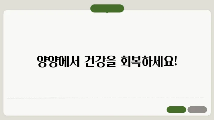 양양군에서 추천하는 재활의학과 병원