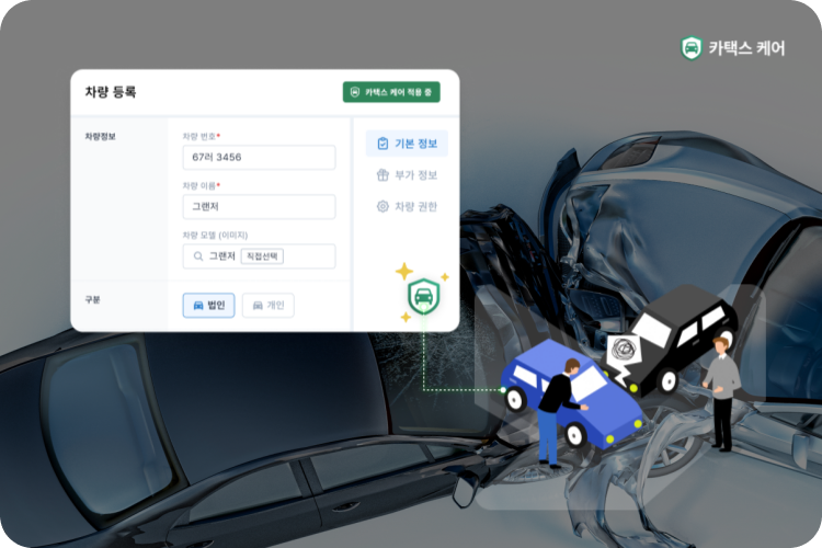 법인차량자기부담금