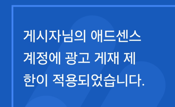 애드센스-광고제한-이메일