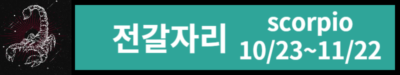 오늘의 운세 (23년 11월 8일) 별자리별 운세