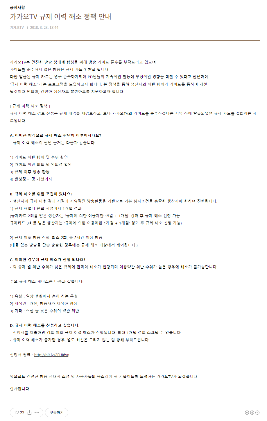 카카오tv - 규제 이력 해소 정책 안내