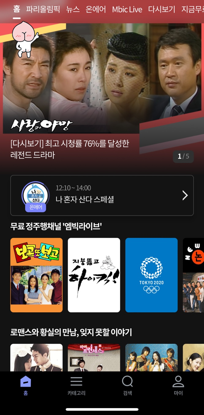 파리 올림픽 중계 ❘ MBC 앱 장단점