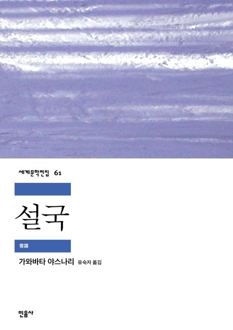 설국 책표지 사진