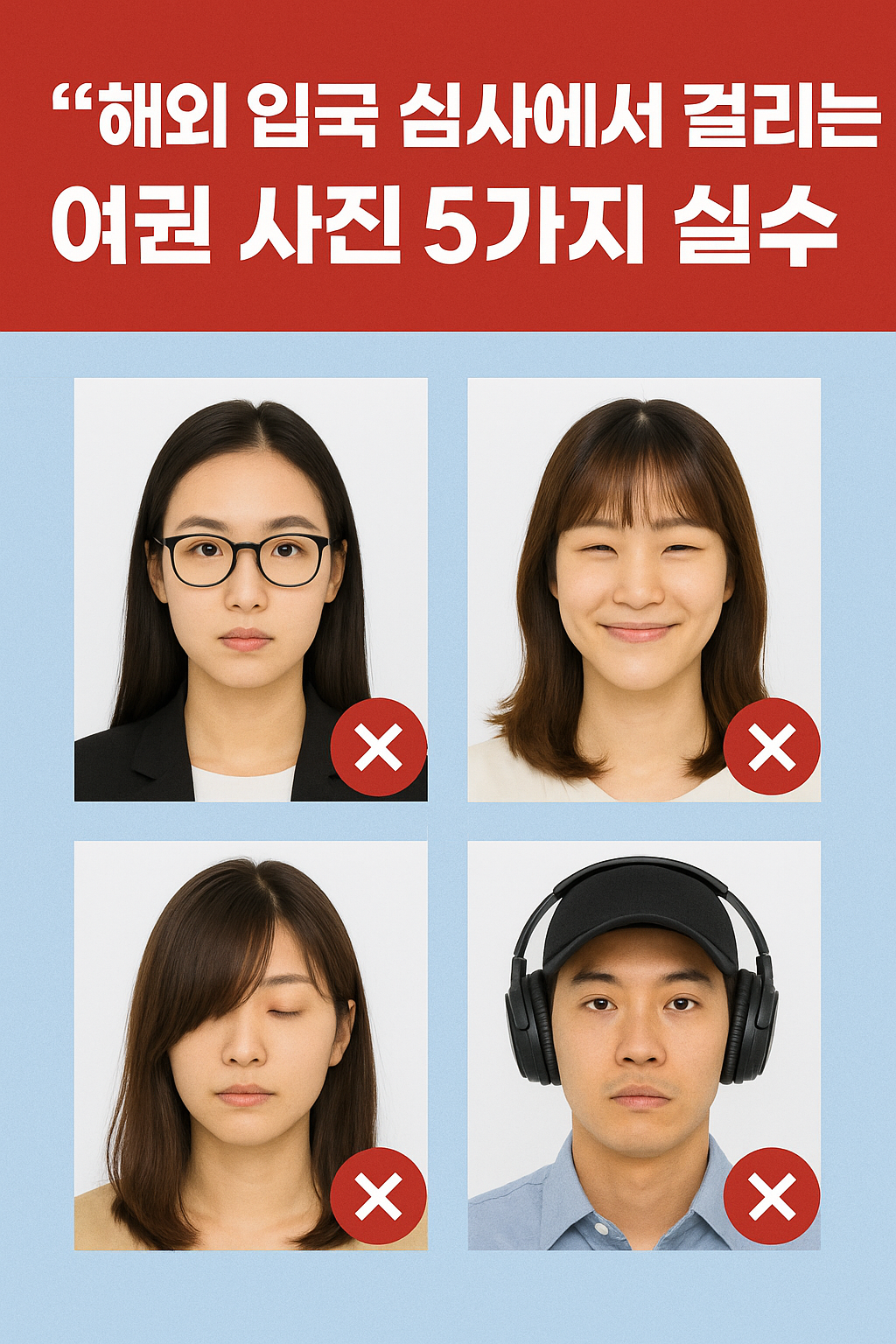 입국 심사에서 걸리는 5가지