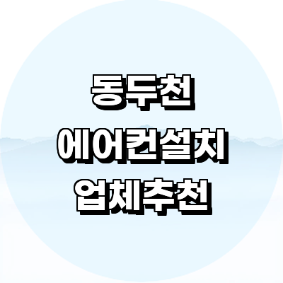 동두천시 에어컨설치