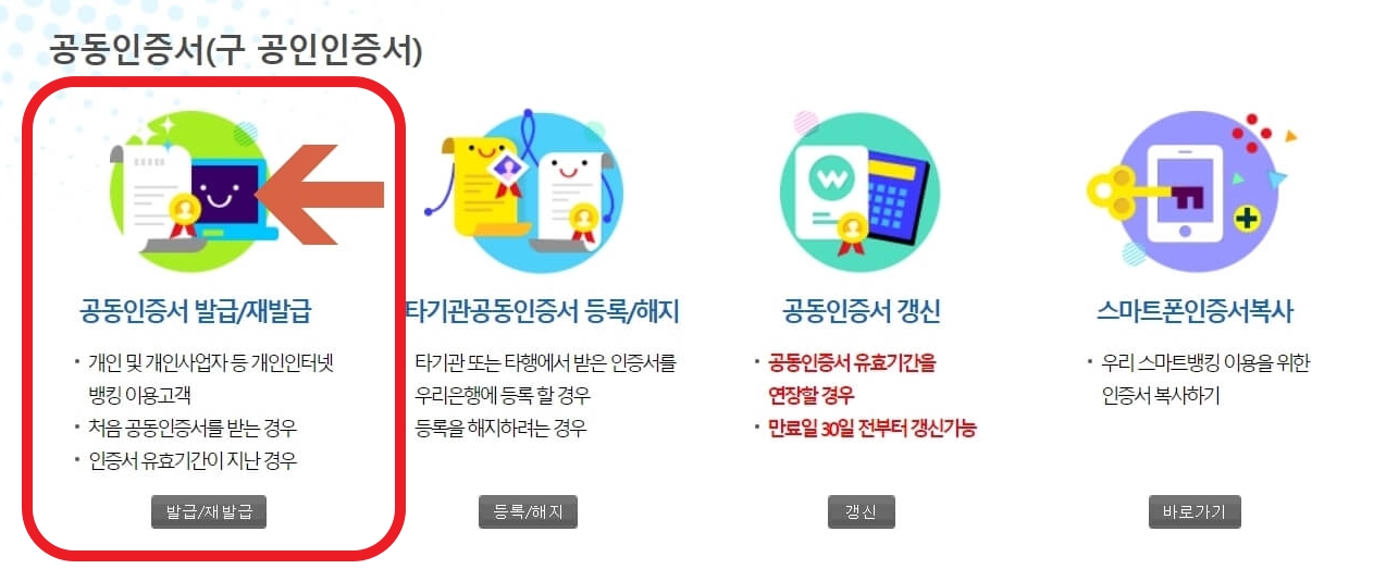 우리은행 공동인증서 발급 2