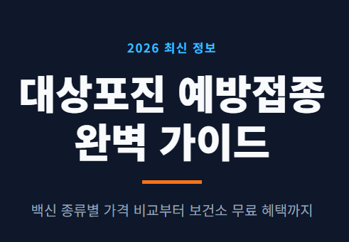 대상포진 예방접종 가격