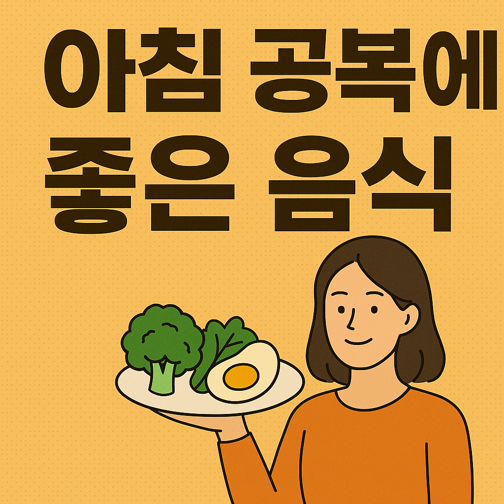 아침 공복에 좋은 음식, 공복 건강 지키는 추천 식단 5가지