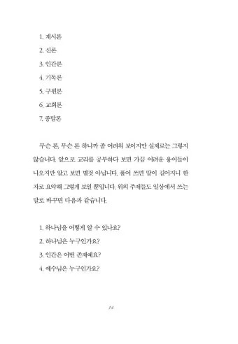 기독교 핵심 교리와 신앙의 주요 내용 정리_14