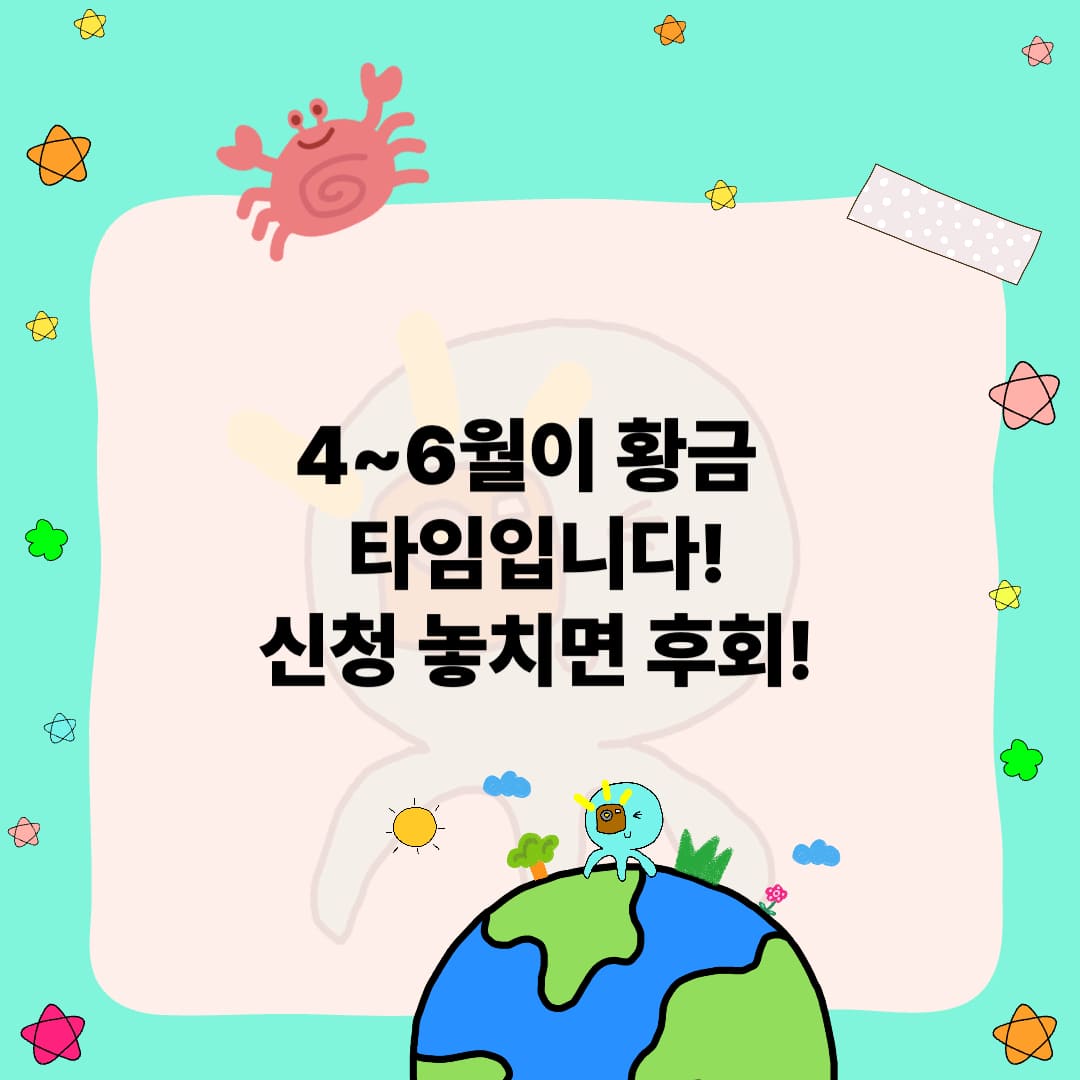 4~6월 골든타임