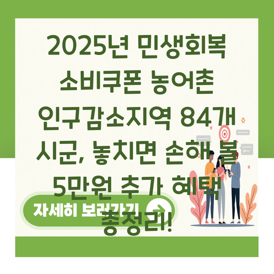 2025년 민생회복 소비쿠폰 농어촌 인구감소지역 84개 시군, 놓치면 손해 볼 5만원 추가 혜택 총정리! 대표 이미지