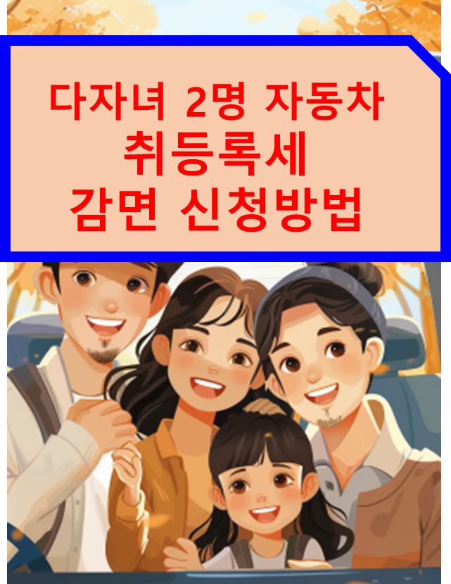 다자녀 2명 자동차 취등록세 감면 결정 신청방법