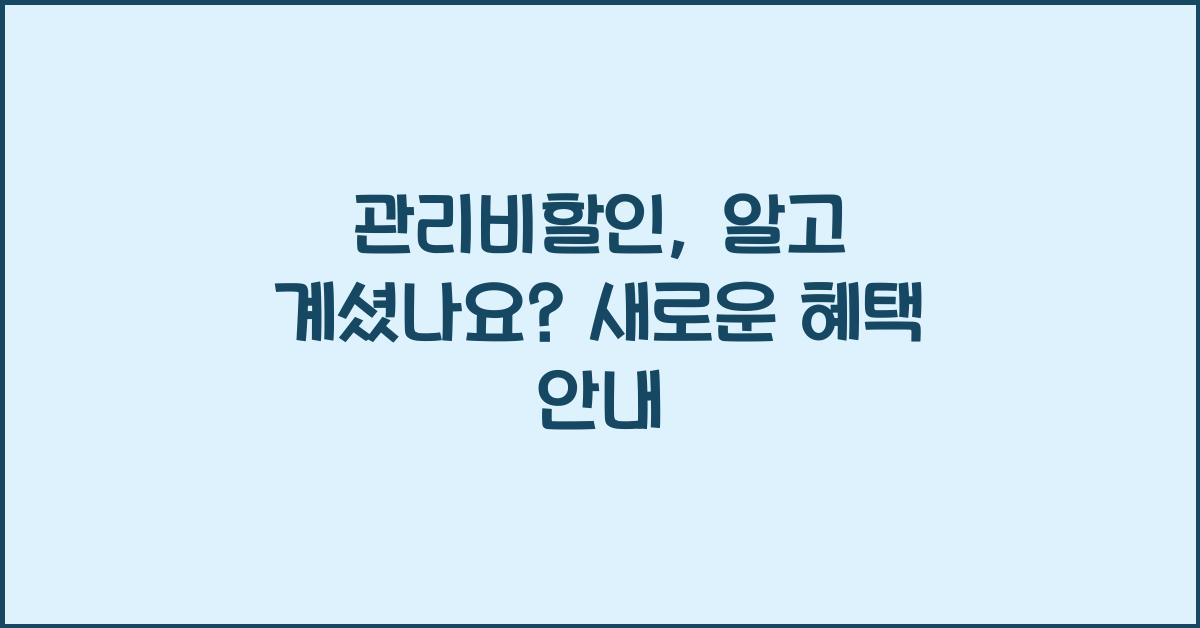 관리비할인