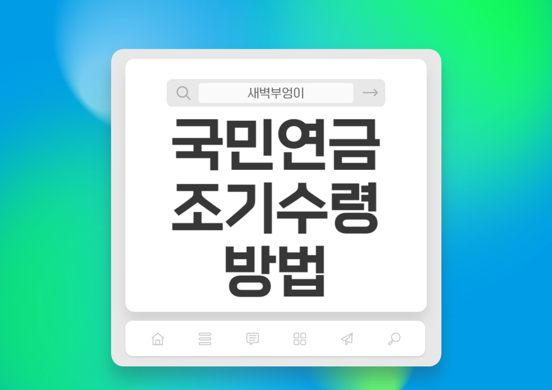 국민연금 조기수령 조건 및 신청방법