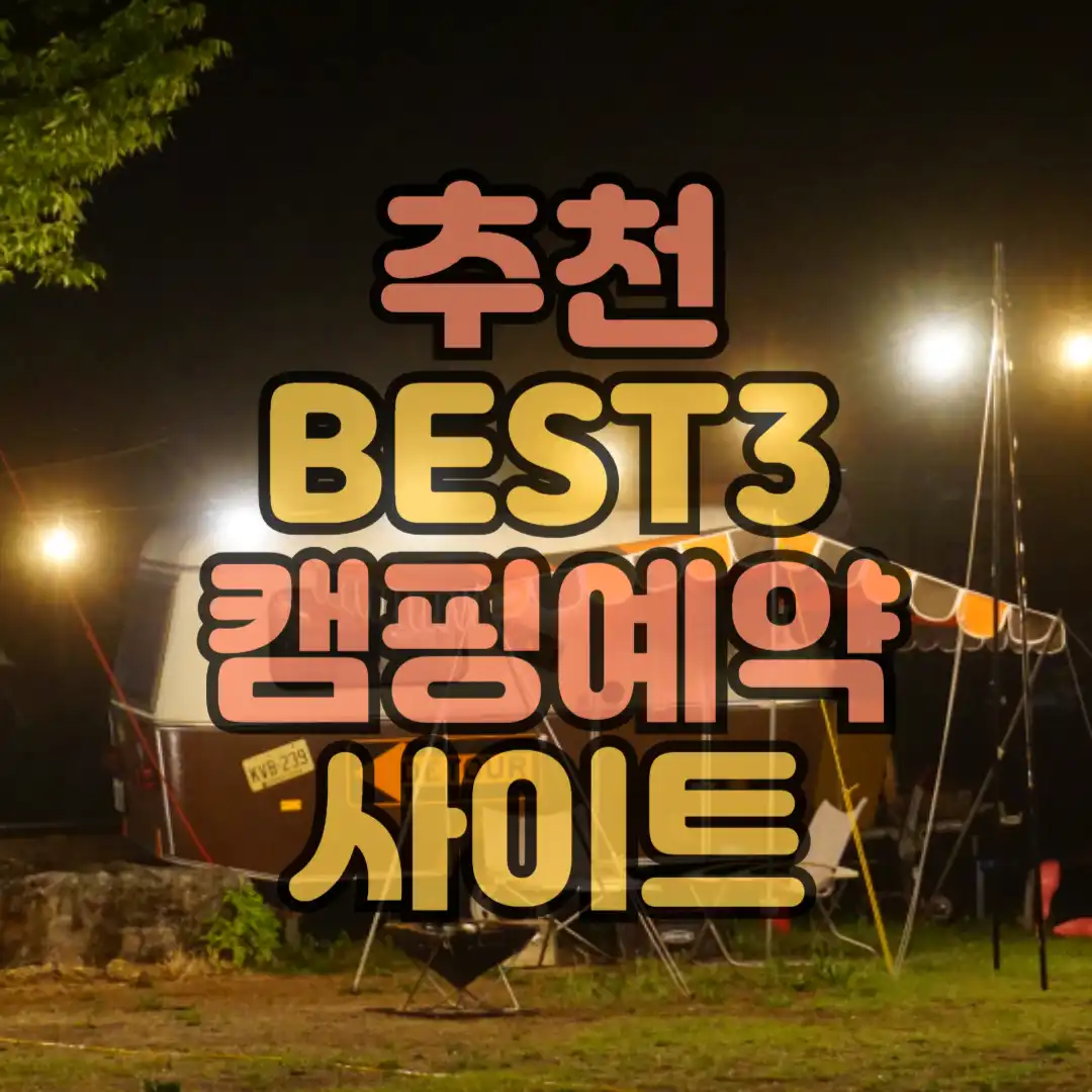추천 캐핑장예약 사이트 3